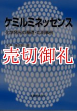 画像: ケミルミネッセンス　化学発光の基礎・応用事例