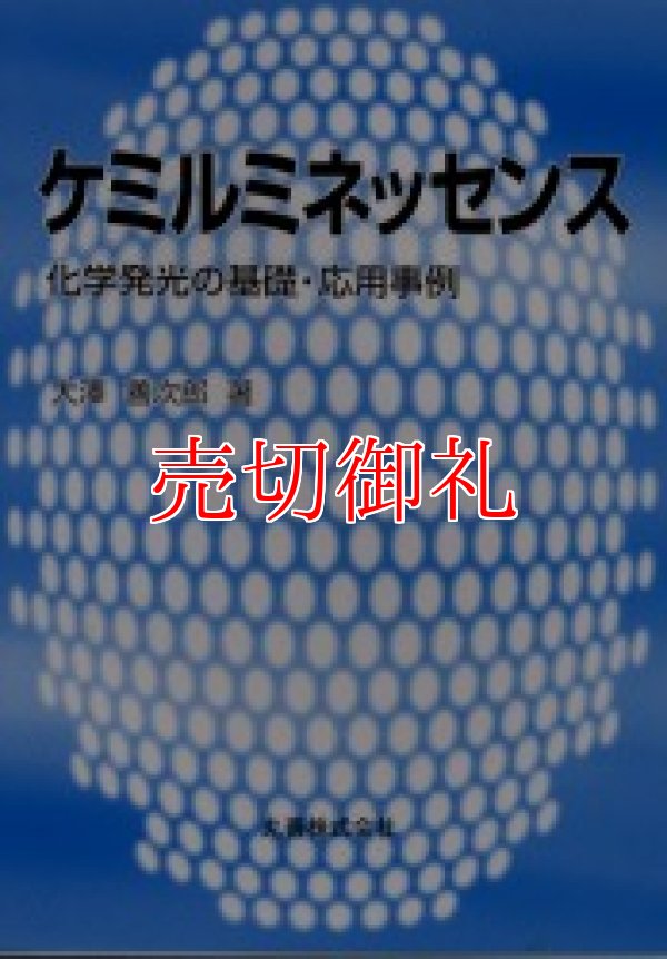 画像1: ケミルミネッセンス　化学発光の基礎・応用事例