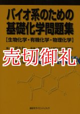 画像: バイオ系のための基礎化学問題集　生物化学・有機化学・物理化学