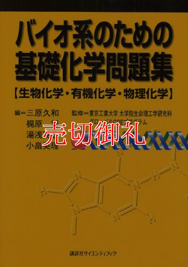 画像1: バイオ系のための基礎化学問題集　生物化学・有機化学・物理化学