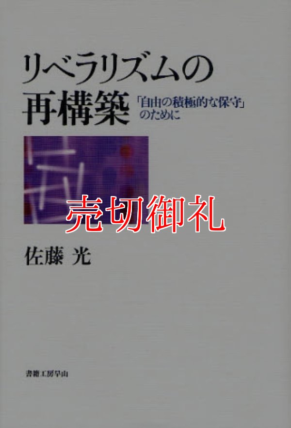 画像1: リベラリズムの再構築　「自由の積極的な保守」のために　社会科学の冒険　２‐５