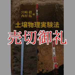 画像: 土壌物理実験法