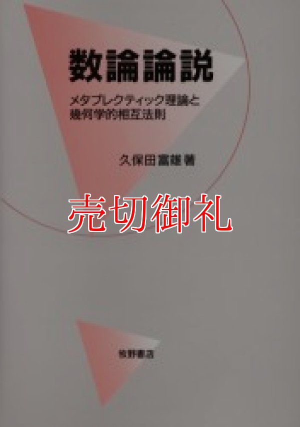 画像1: 数論論説　メタプレクティック理論と幾何学的相互法則