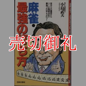 画像: 麻雀・最強の打ち方