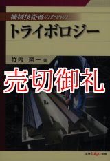 画像: 機械技術者のためのトライボロジー