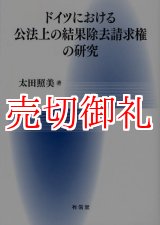 画像: ドイツにおける公法上の結果除去請求権の研究