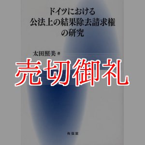 画像: ドイツにおける公法上の結果除去請求権の研究