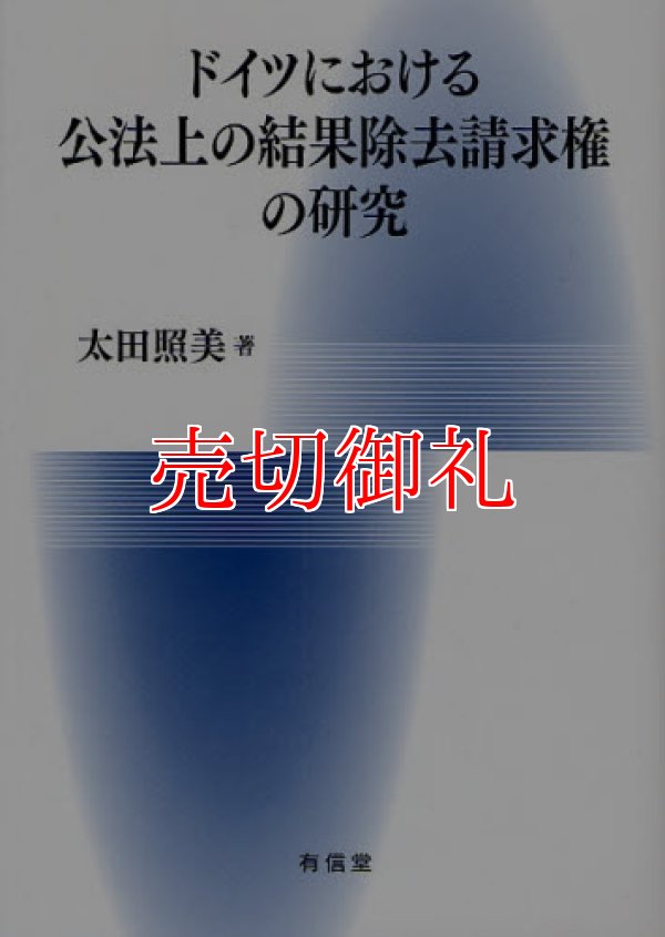 画像1: ドイツにおける公法上の結果除去請求権の研究