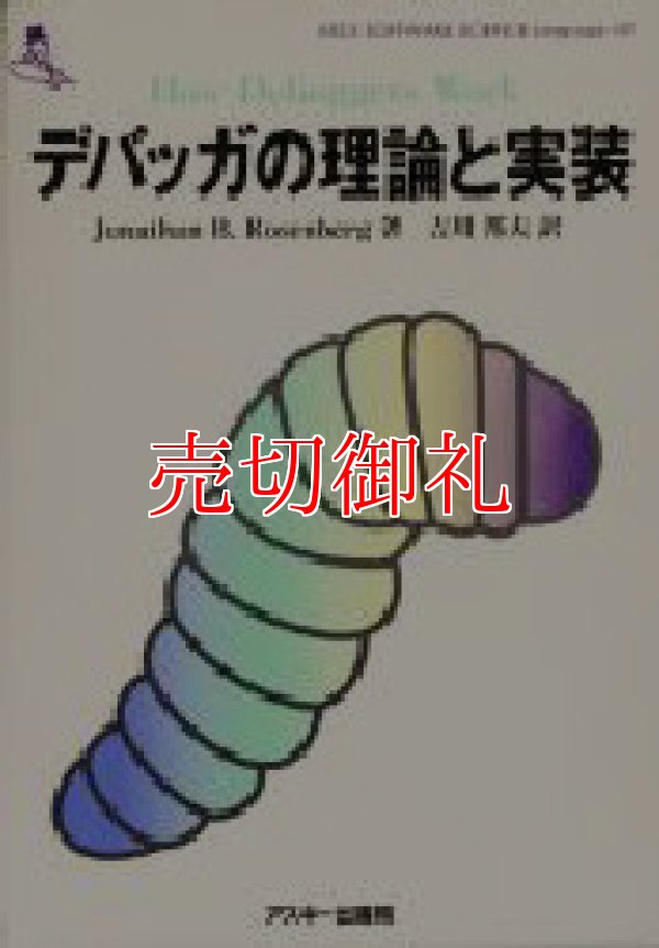 画像1: デバッガの理論と実装　Ａｓｃｉｉ　ｓｏｆｔｗａｒｅ　ｓｃｉｅｎｃｅ　Ｌａｎｇｕａｇｅ　１０