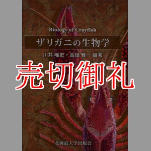 画像: ザリガニの生物学