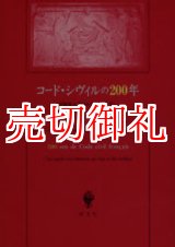 画像: コード・シヴィルの２００年　法制史と民法からのまなざし