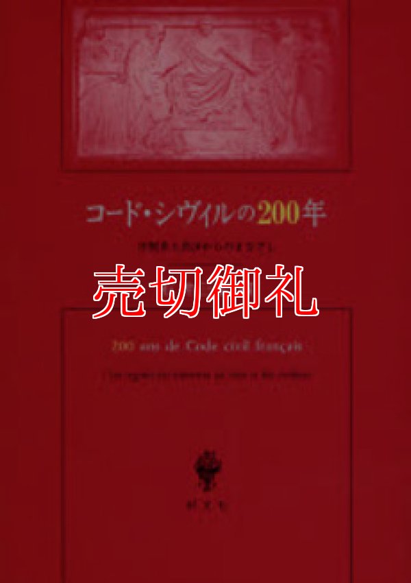 画像1: コード・シヴィルの２００年　法制史と民法からのまなざし