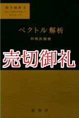 画像: ベクトル解析　数学選書　２