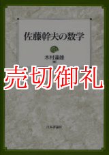 画像: 佐藤幹夫の数学