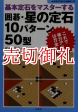 画像: 囲碁・星の定石１０パターン５０型　基本定石をマスターする　おぼえて強くなる囲碁入門