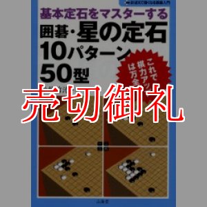 画像: 囲碁・星の定石１０パターン５０型　基本定石をマスターする　おぼえて強くなる囲碁入門