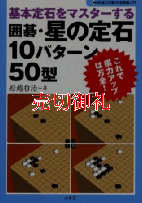 画像1: 囲碁・星の定石１０パターン５０型　基本定石をマスターする　おぼえて強くなる囲碁入門