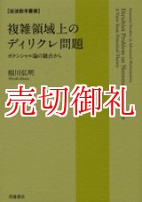 画像: 複雑領域上のディリクレ問題　ポテンシャル論の観点から　岩波数学叢書