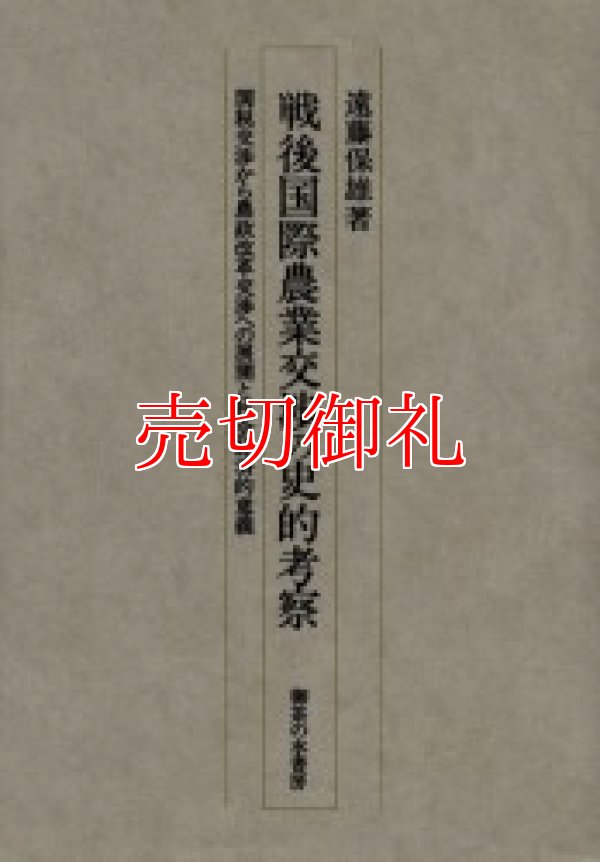 画像1: 戦後国際農業交渉の史的考察　関税交渉から農政改革交渉への展開と社会経済的意義