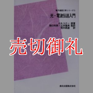 画像: 光・電波伝送入門　ＰＯＤ版　電子通信工学シリーズ　３