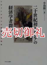 画像: 二十世紀初頭ロシアの経済学者群像　リヴァイアサンと格闘する知性