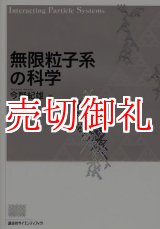 画像: 無限粒子系の科学