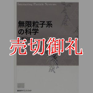 画像: 無限粒子系の科学