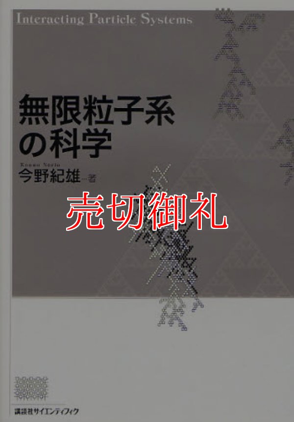 画像1: 無限粒子系の科学