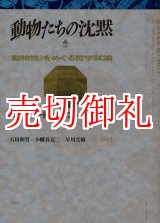 画像: 動物たちの沈黙　《動物性》をめぐる哲学試論