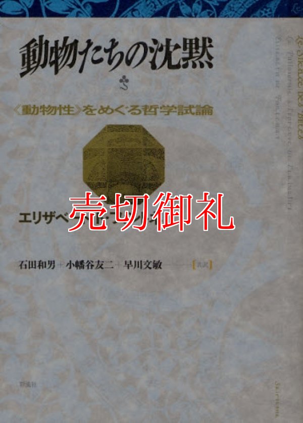 画像1: 動物たちの沈黙　《動物性》をめぐる哲学試論