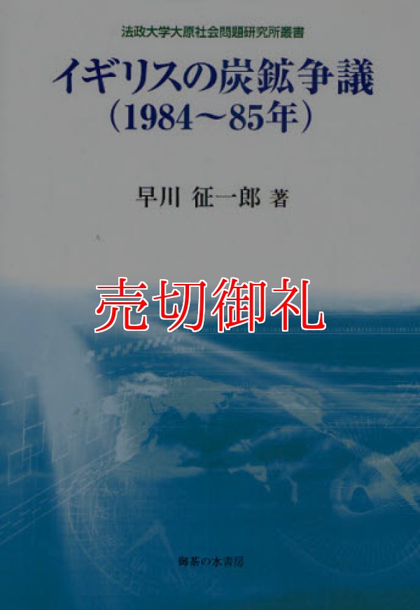 画像1: イギリスの炭鉱争議（１９８４〜８５年）　法政大学大原社会問題研究所叢書