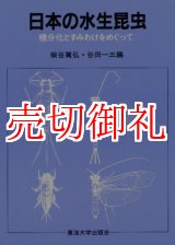 画像: 日本の水生昆虫　種分化とすみわけをめぐって