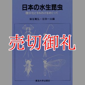 画像: 日本の水生昆虫　種分化とすみわけをめぐって