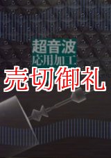 画像: 超音波応用加工