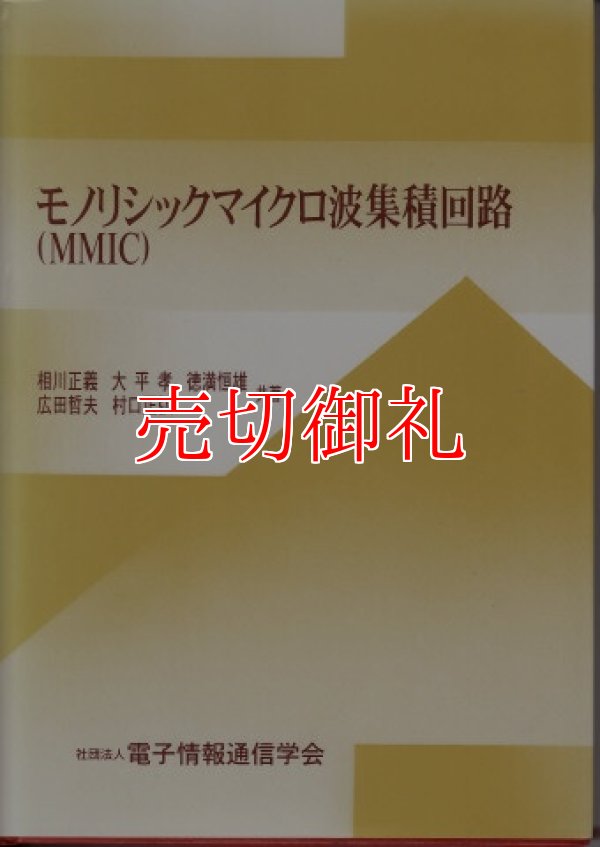 画像1: モノリシックマイクロ波集積回路（ＭＭＩＣ）　蔵書印あり