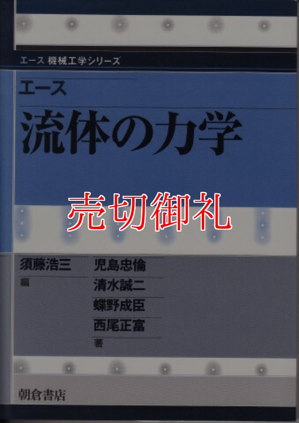 画像1: エース流体の力学　エース機械工学シリーズ