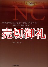 画像: 光計算　ナチュラルコンピューティング・シリーズ　第１巻