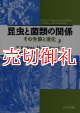 画像: 昆虫と菌類の関係　その生態と進化