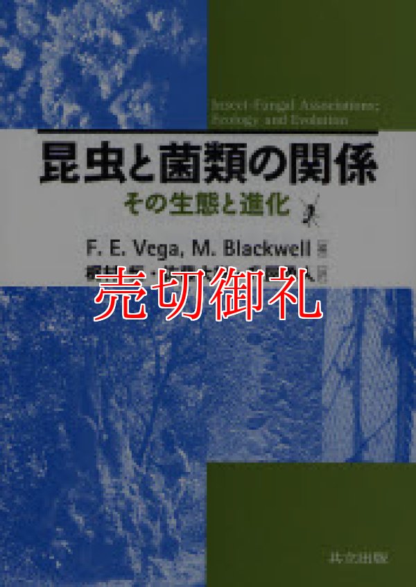 画像1: 昆虫と菌類の関係　その生態と進化