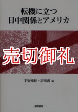 画像: 転機に立つ日中関係とアメリカ