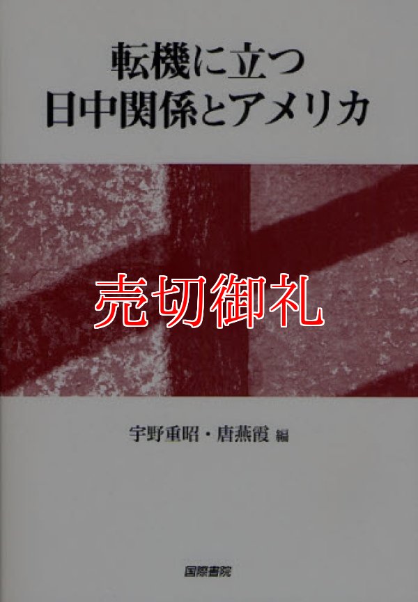 画像1: 転機に立つ日中関係とアメリカ