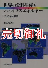 画像: 世界の食料生産とバイオマスエネルギー　２０５０年の展望