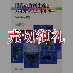 画像: 世界の食料生産とバイオマスエネルギー　２０５０年の展望