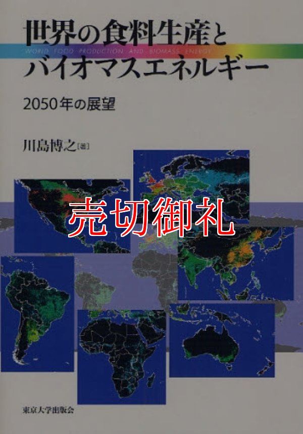 画像1: 世界の食料生産とバイオマスエネルギー　２０５０年の展望