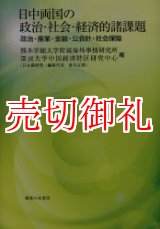 画像: 日中両国の政治・社会・経済的諸課題　政治・産業・金融・公会計・社会保障