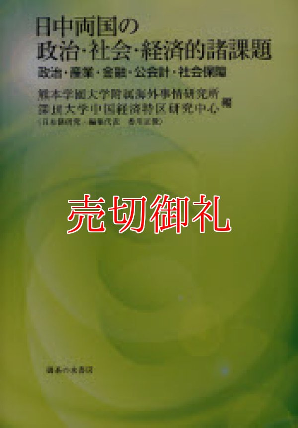 画像1: 日中両国の政治・社会・経済的諸課題　政治・産業・金融・公会計・社会保障