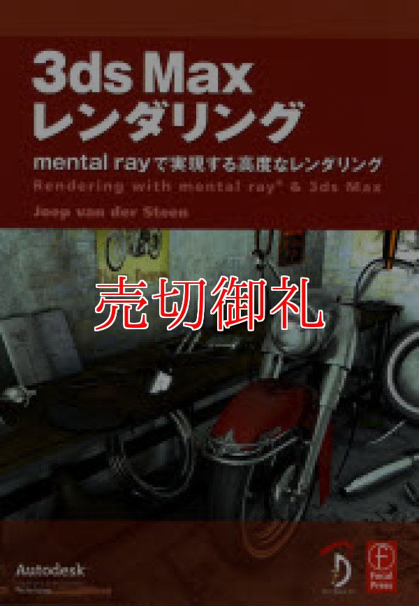 画像1: ３ｄｓＭａｘレンダリング　mental ray で実現する高度なレンダリング