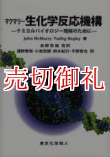 画像: マクマリー生化学反応機構　ケミカルバイオロジー理解のために