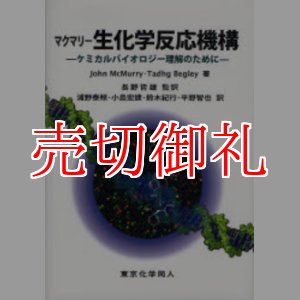 画像: マクマリー生化学反応機構　ケミカルバイオロジー理解のために