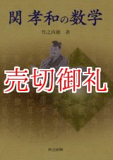 画像: 関孝和の数学